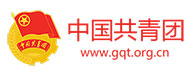 中國(guó)共青團logo.jpg