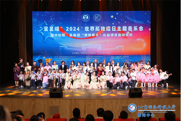 Singing Stars: Public Welfare Event for 2024 World Autism Awareness Day Held at BISTU