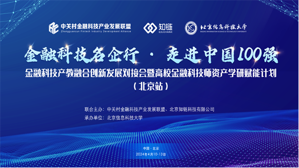 BISTU Organized Conference of Fin-tech Innovative Development & Empowerment Plan (Beijing) for Industry-Learning-Research of Financial Studies in Universities