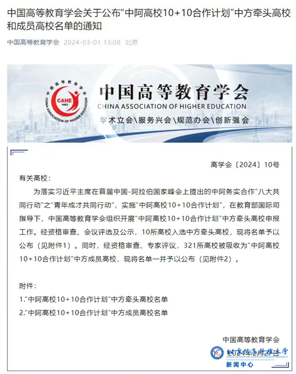 BISTU Selected into “10+10” Cooperation Plan between Chinese and Arab Universities and China-Africa Consortium of Universities Exchange Mechanism