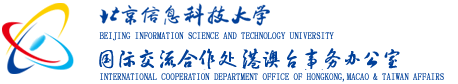 北京信息科技大學(xué)合作交流處港澳台事(shì)務辦公室